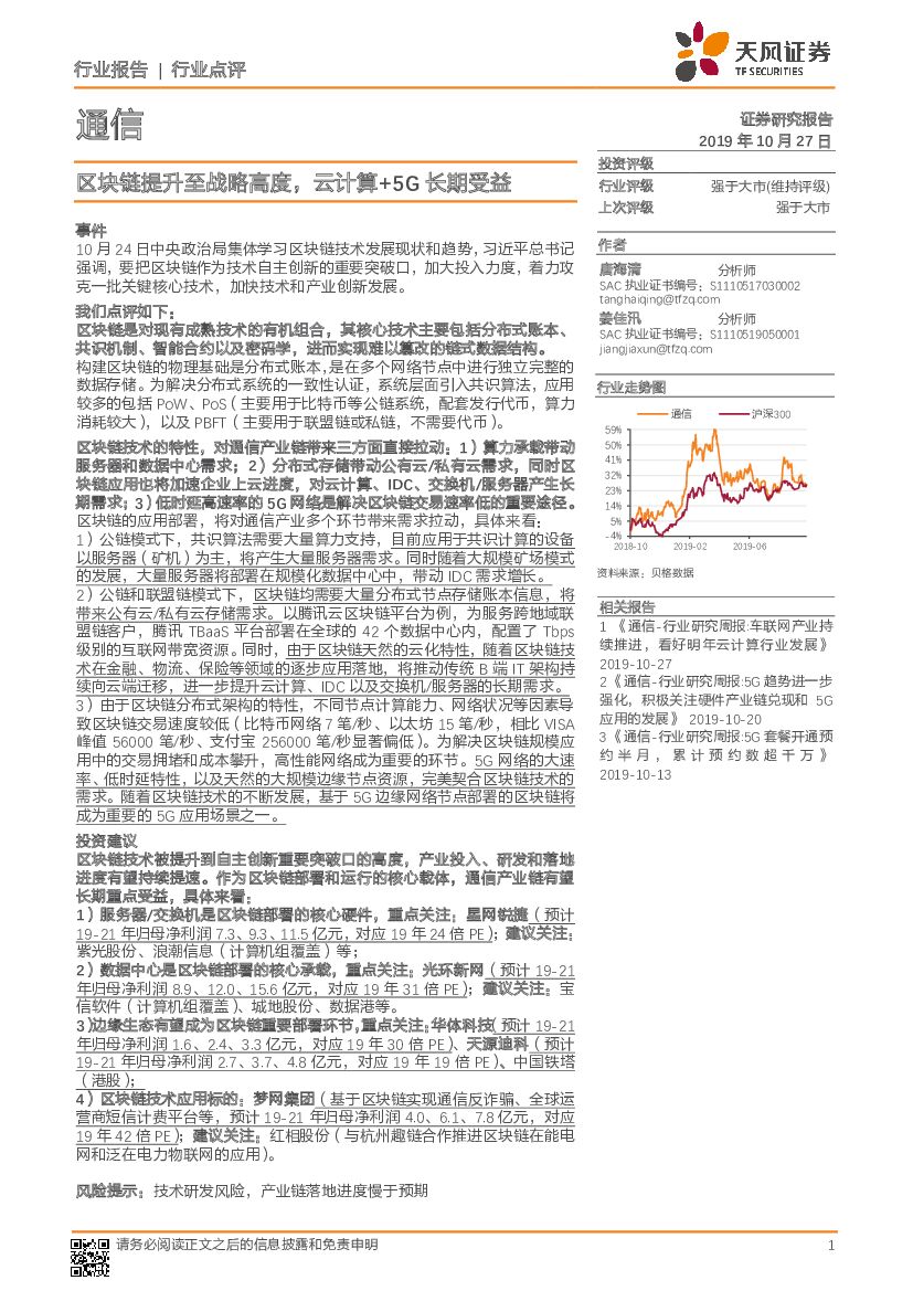 天风证券：通信行业点评：区块链提升至战略高度，云计算+5G长期受益