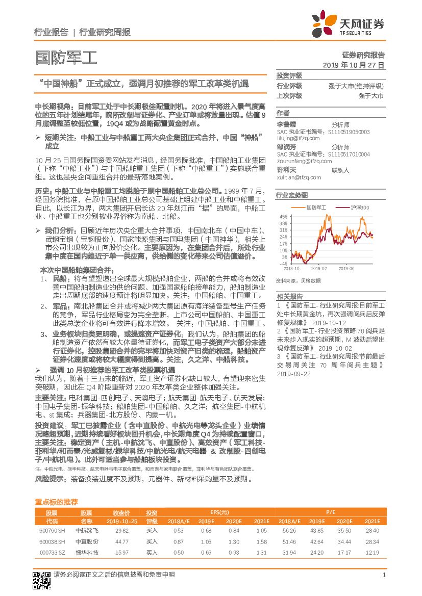 天风证券：国防军工行业研究周报：“中国神船”正式成立，强调月初推荐的军工改革类机遇