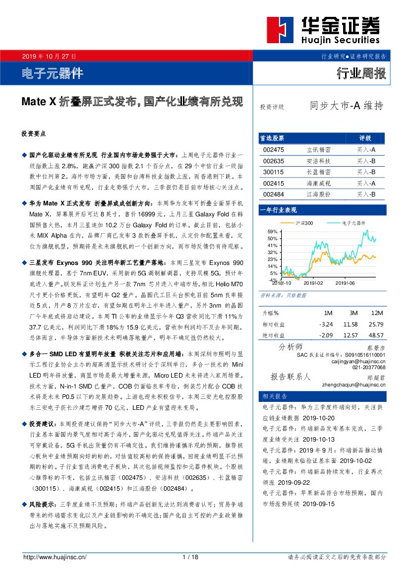 华金证券：电子元器件行业周报：Mate X折叠屏正式发布，国产化业绩有所兑现