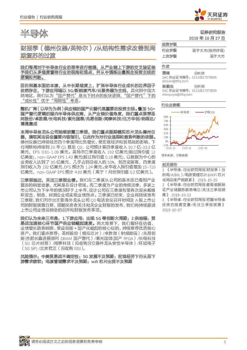 天风证券：半导体行业研究周报：财报季（德州仪器-英特尔）/从结构性需求改善到周期复苏的过渡