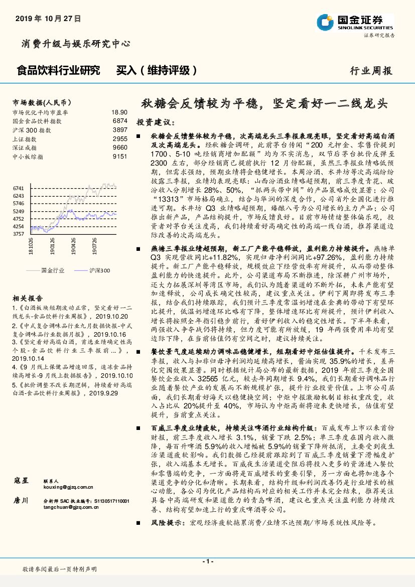 国金证券：食品饮料行业周报：秋糖会反馈较为平稳，坚定看好一二线龙头