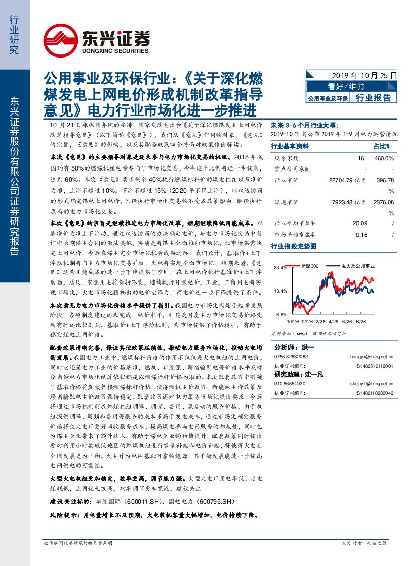 东兴证券：公用事业及环保行业：《关于深化燃煤发电上网电价形成机制改革指导意见》电力行业市场化进一步推进