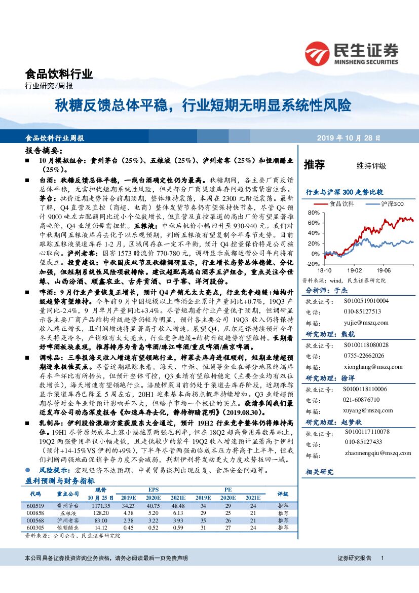 民生证券：食品饮料行业周报：秋糖反馈总体平稳，行业短期无明显系统性风险