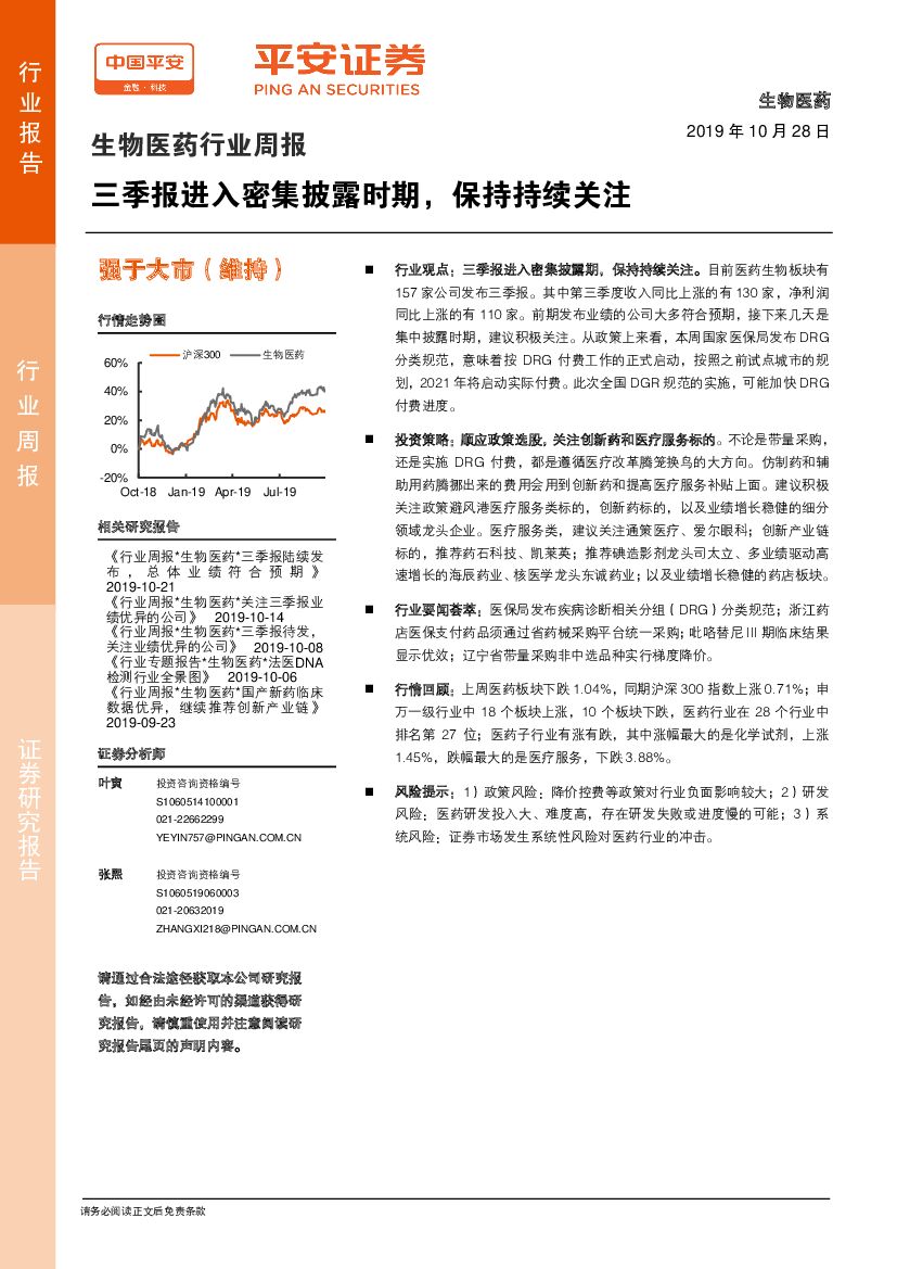 平安证券：生物医药行业周报：三季报进入密集披露时期，保持持续关注