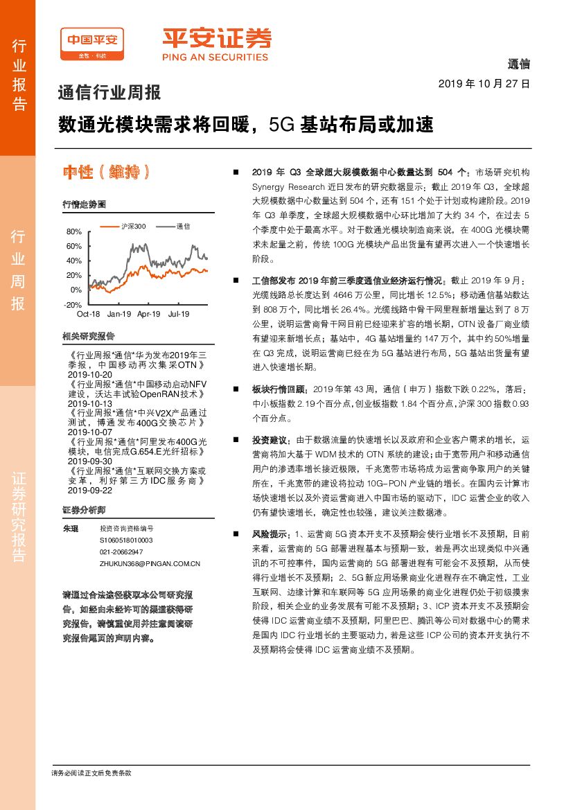 平安证券：通信行业周报：数通光模块需求将回暖，5G基站布局或加速