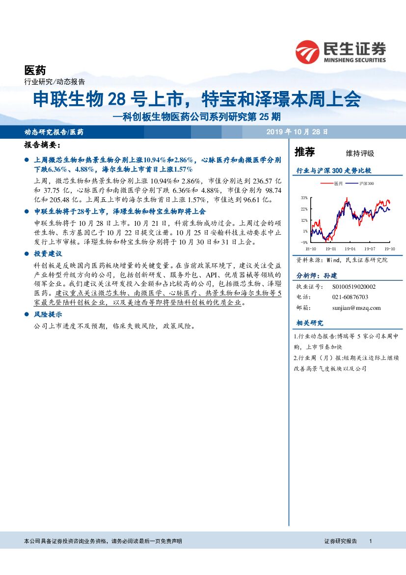 民生证券：科创板生物医药公司系列研究第25期：申联生物28号上市，特宝和泽璟本周上会