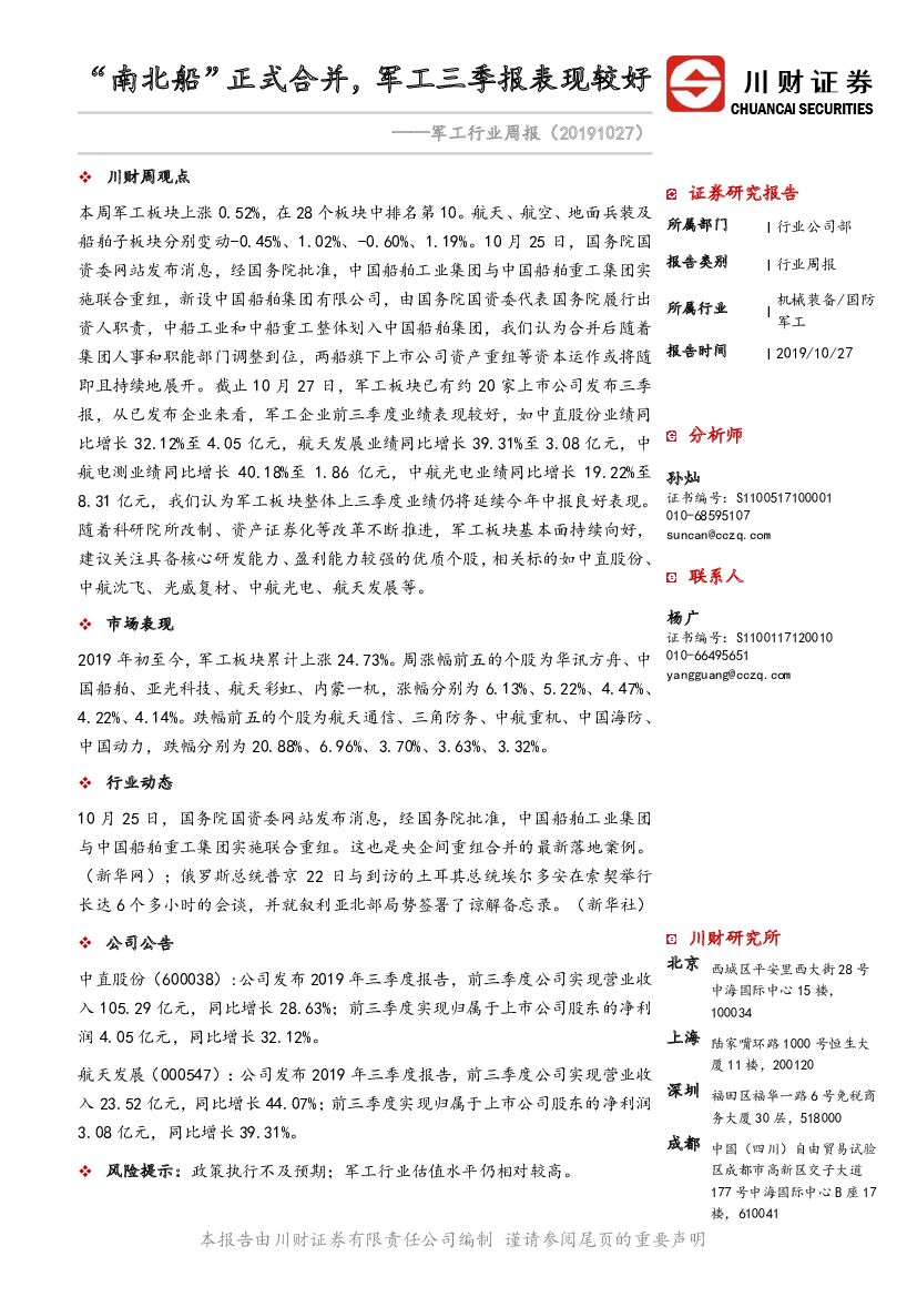 川财证券：军工行业周报：“南北船”正式合并，军工三季报表现较好