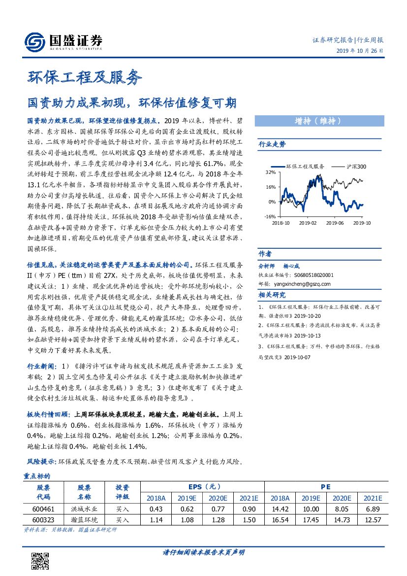 国盛证券：环保工程及服务行业周报：国资助力成果初现，环保估值修复可期