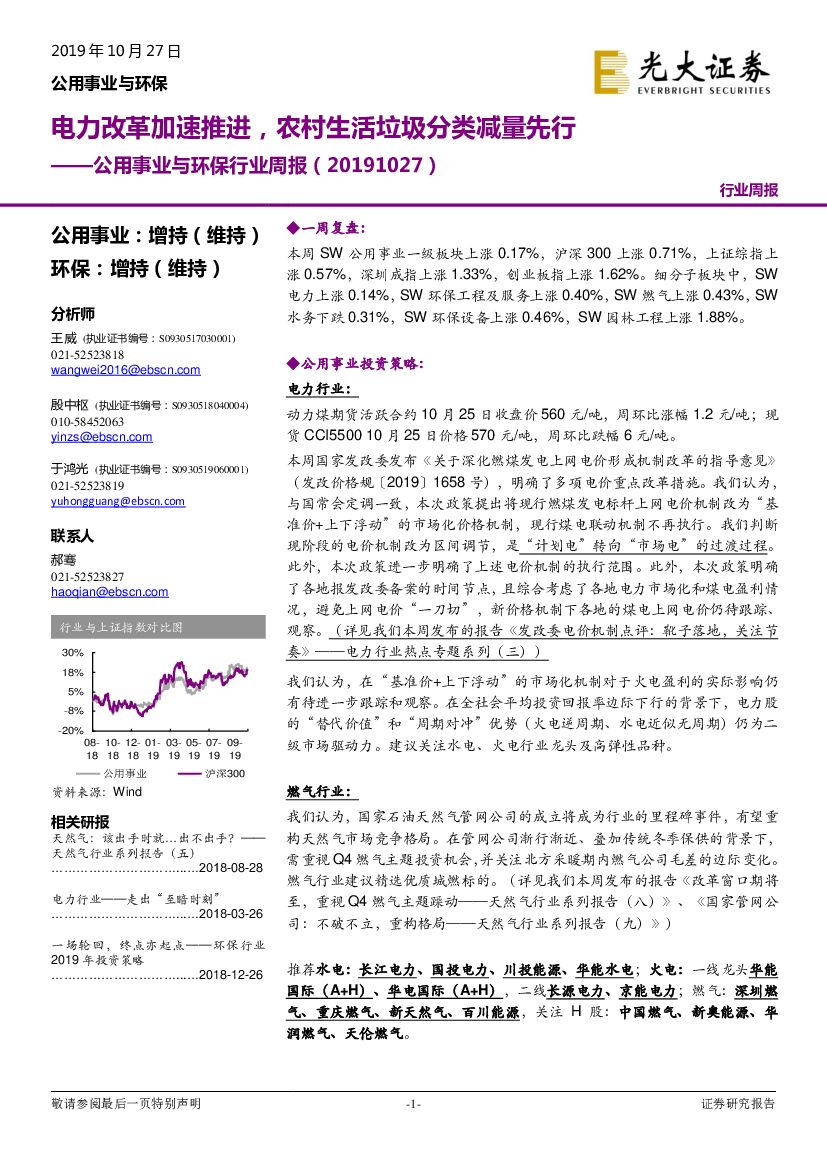 光大证券：公用事业与环保行业周报：电力改革加速推进，农村生活垃圾分类减量先行