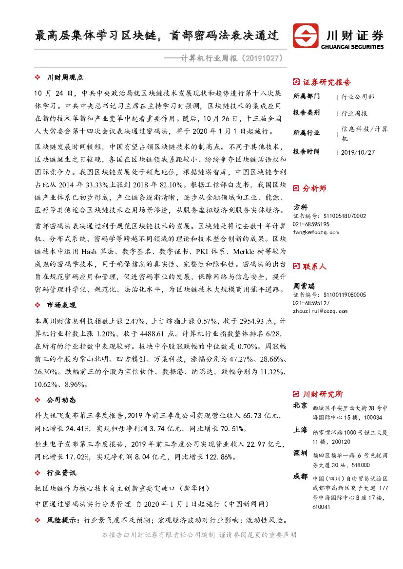 川财证券：计算机行业周报：最高层集体学习区块链，首部密码法表决通