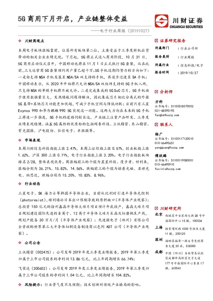 川财证券：电子行业周报：5G商用下月开启，产业链整体受益