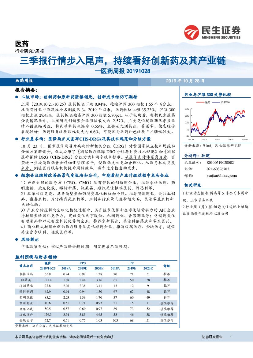 民生证券：医药周报：三季报行情步入尾声，持续看好创新药及其产业链