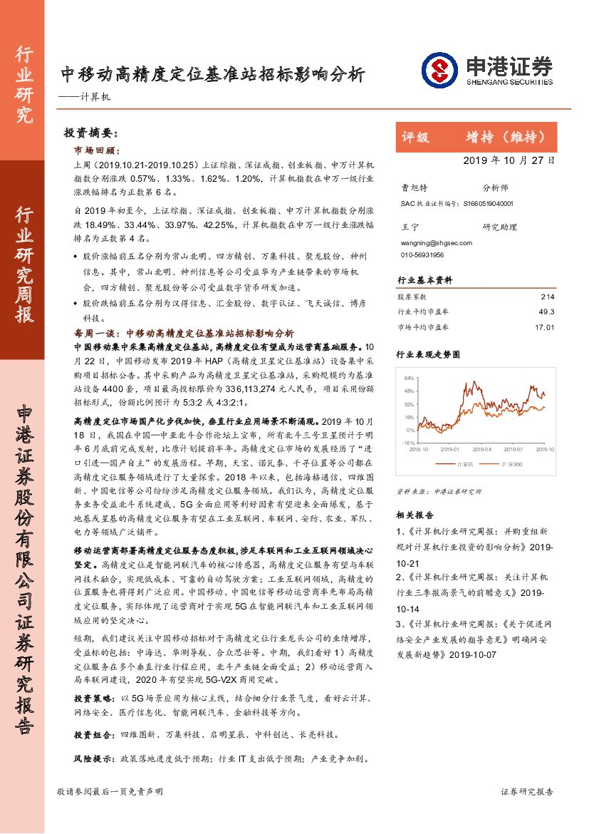 申港证券：计算机行业研究周报：中移动高精度定位基准站招标影响分析