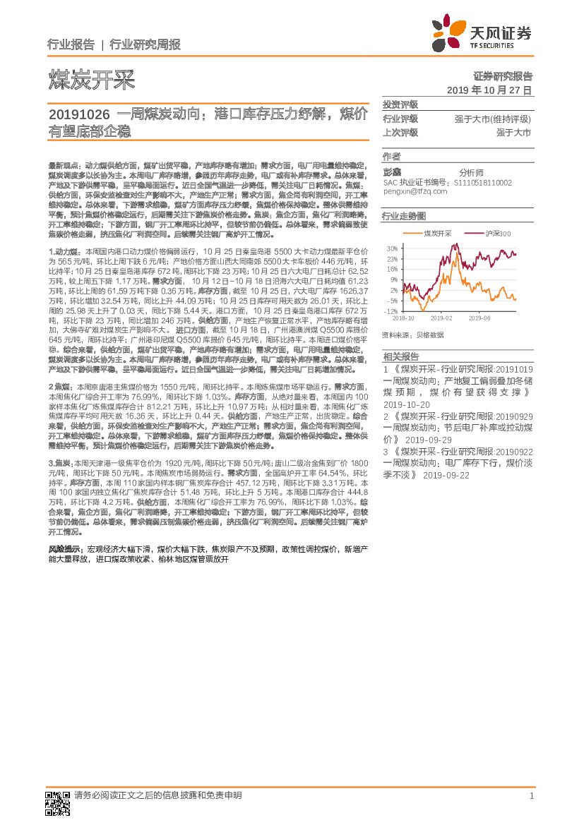天风证券：煤炭开采：一周煤炭动向：港口库存压力纾解， 煤价有望底部企稳