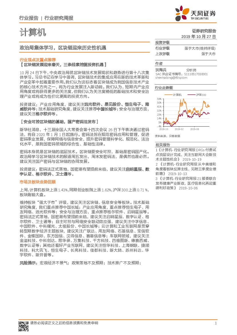 天风证券：计算机 行业研究周报：政治局集体学习，区块链迎来历史性机遇