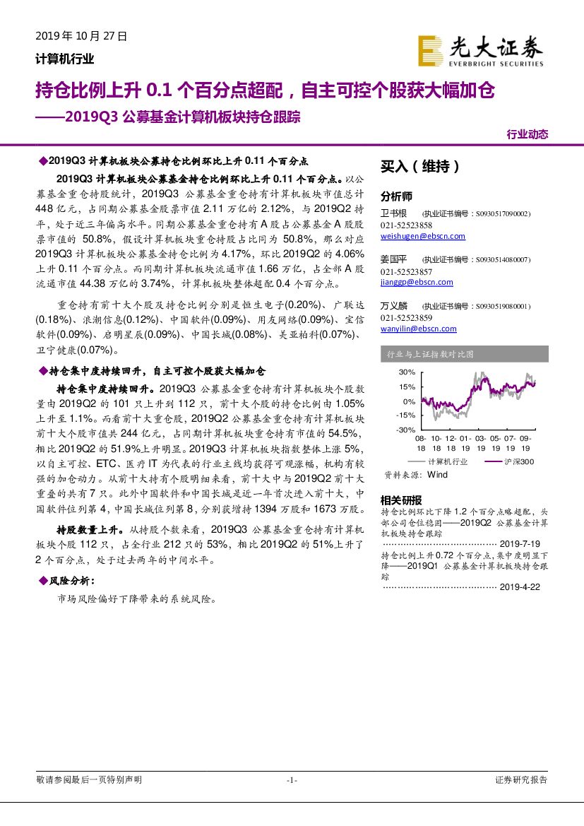 光大证券：2019Q3公募基金计算机板块持仓跟踪：持仓比例上升0.1个百分点超配，自主可控个股获大幅加仓