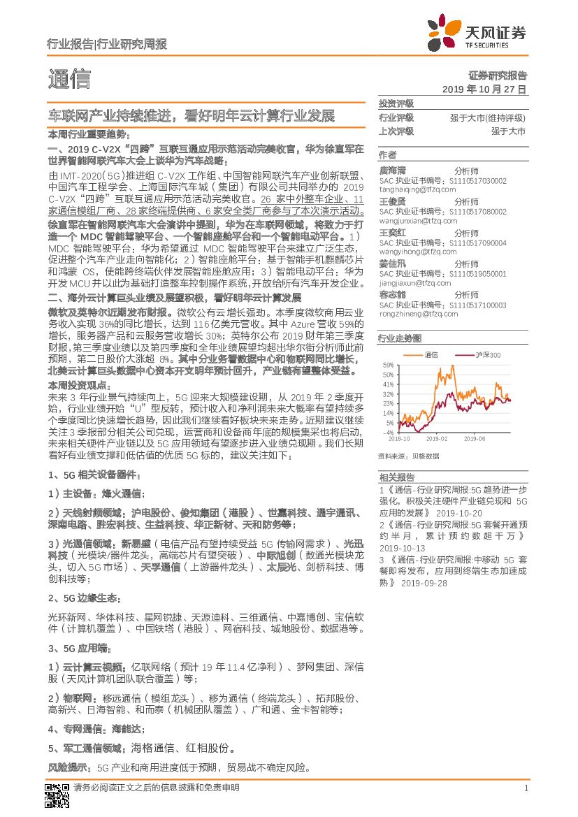 天风证券：通信行业研究周报：车联网产业持续推进，看好明年云计算行业发展