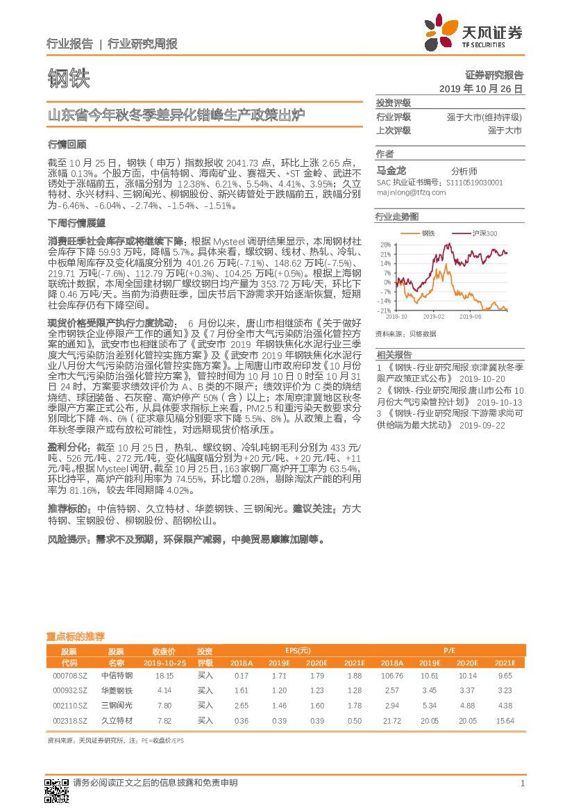 天风证券：钢铁行业研究周报：山东省今年秋冬季差异化错峰生产政策出炉
