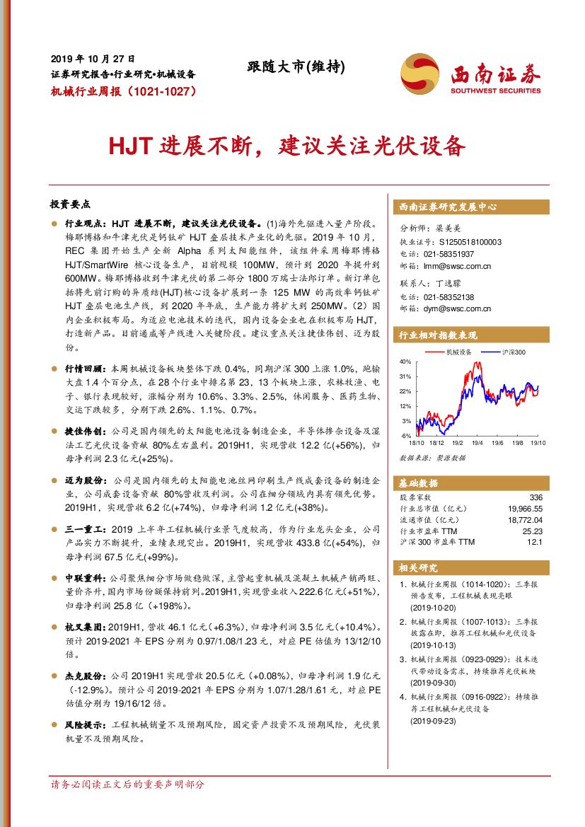 西南证券：机械行业周报：HJT进展不断，建议关注光伏设备