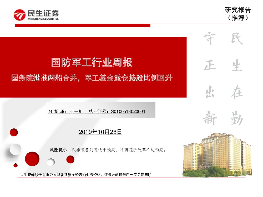 民生证券：国防军工行业周报：国务院批准两船合并，军工基金重仓持股比例回升