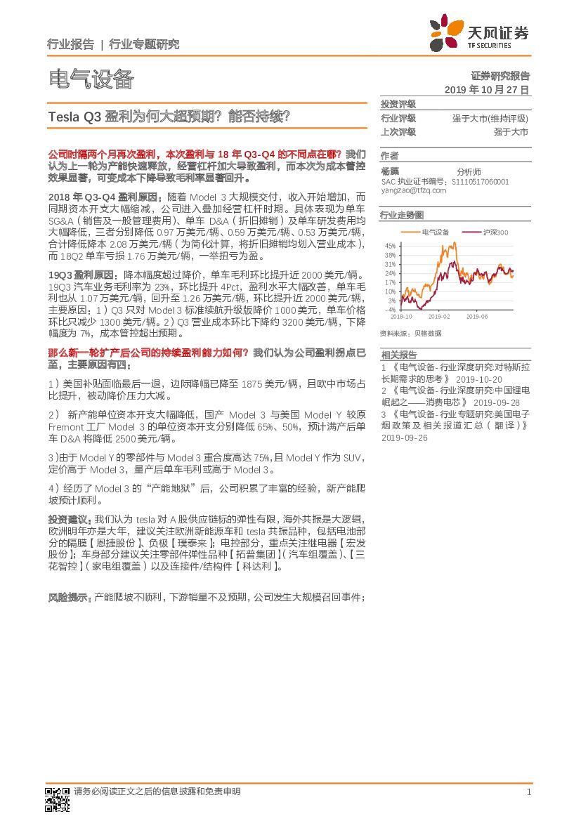 天风证券：电气设备行业专题研究：Tesla Q3盈利为何大超预期？能否持续？