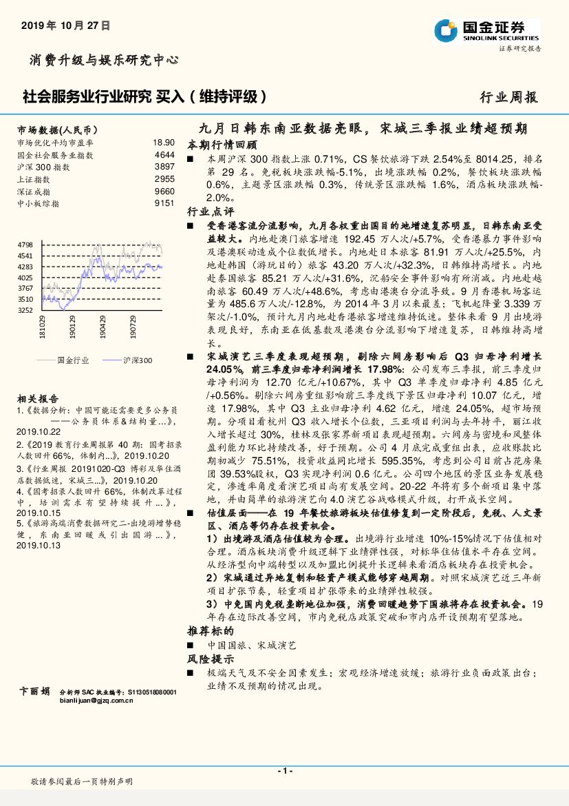 国金证券：社会服务业行业研究周报：九月日韩东南亚数据亮眼，宋城三季报业绩超预期