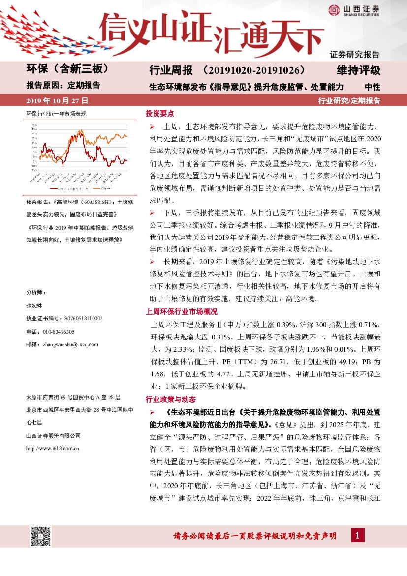 山西证券：环保（含新三板）行业周报：生态环境部发布《指导意见》提升危废监管、处置能力