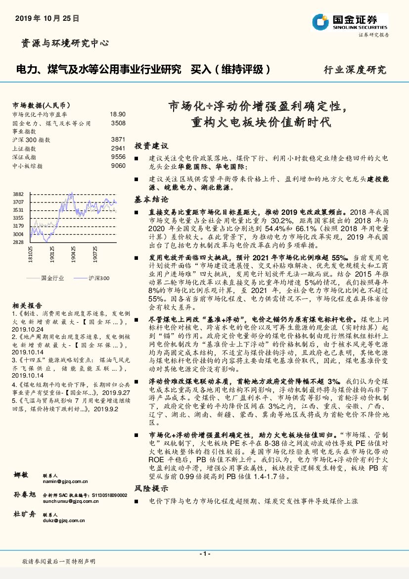 国金证券：电力、煤气及水等公用事业行业研究：市场化+浮动价增强盈利确定性，重构火电板块价值新时代