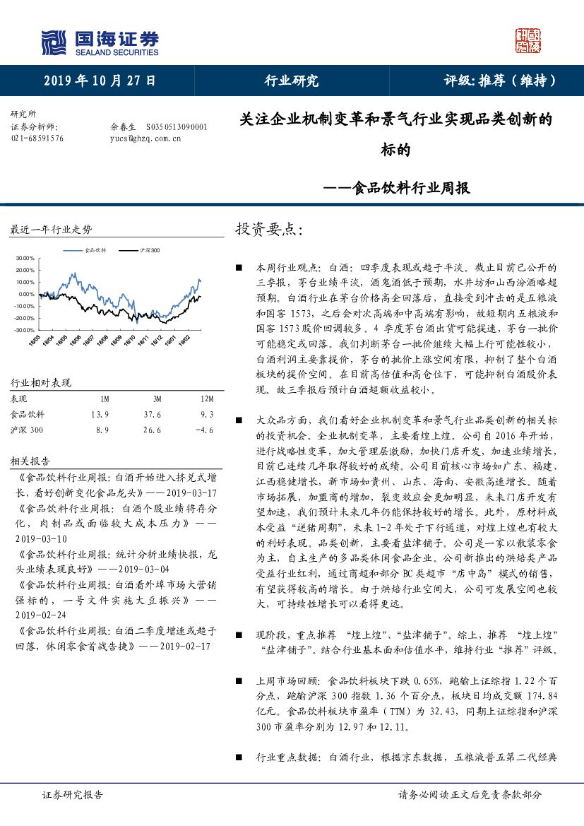 国海证券：食品饮料行业周报：关注企业机制变革和景气行业实现品类创新的标的