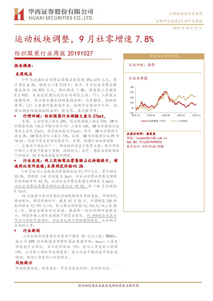 华西证券：纺织服装行业周报：运动板块调整，9月社零增速7.8%