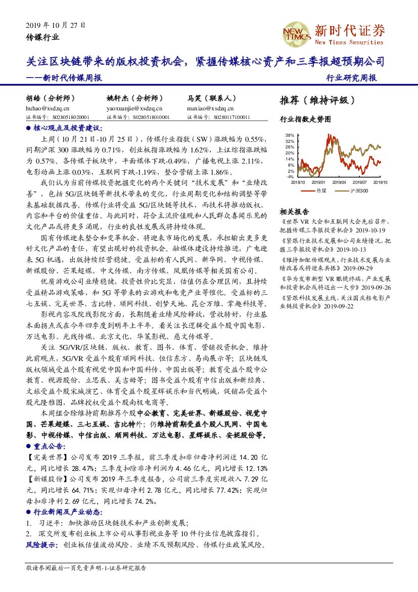 新时代证券：新时代传媒周报：关注区块链带来的版权投资机会，紧握传媒核心资产和三季报超预期公司