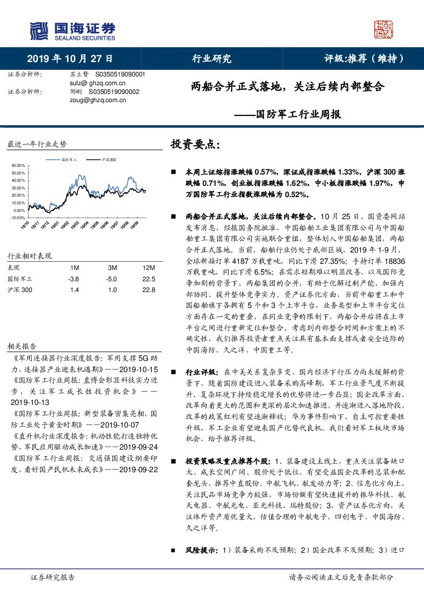 国海证券：国防军工行业周报：两船合并正式落地，关注后续内部整合