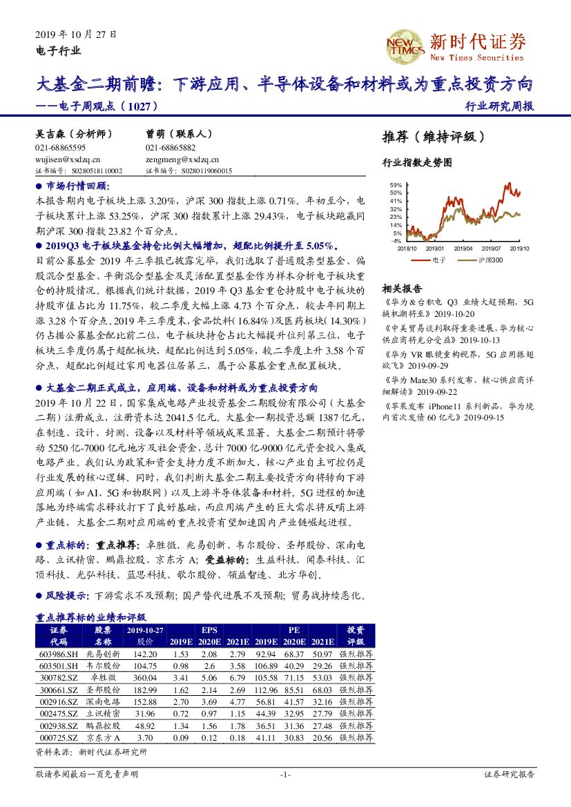新时代证券：电子周观点：大基金二期前瞻：下游应用、半导体设备和材料或为重点投资方向