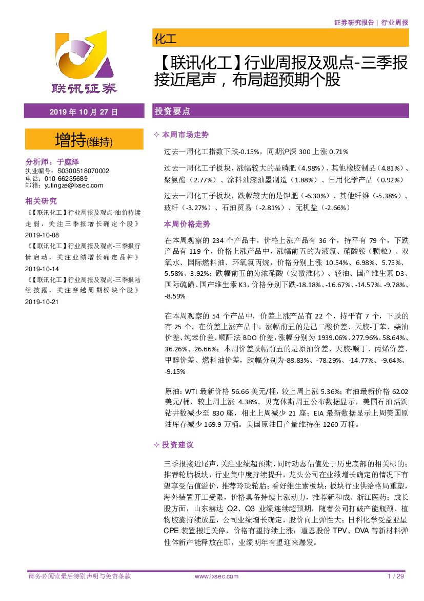 联讯证券：【联讯化工】行业周报及观点-三季报接近尾声，布局超预期个股