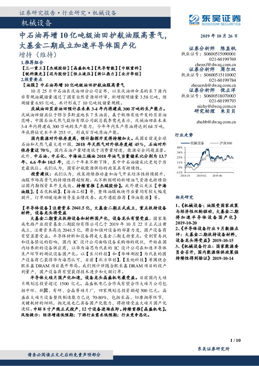 东吴证券：机械设备：中石油再增10亿吨级油田护航油服高景气，大基金二期成立加速半导体国产化