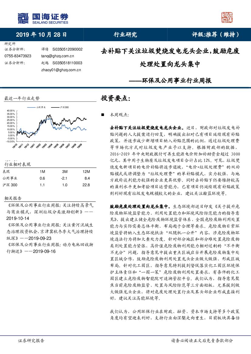 国海证券：环保及公用事业行业周报：去补贴下关注垃圾焚烧发电龙头企业，鼓励危废处理处置向龙头集中