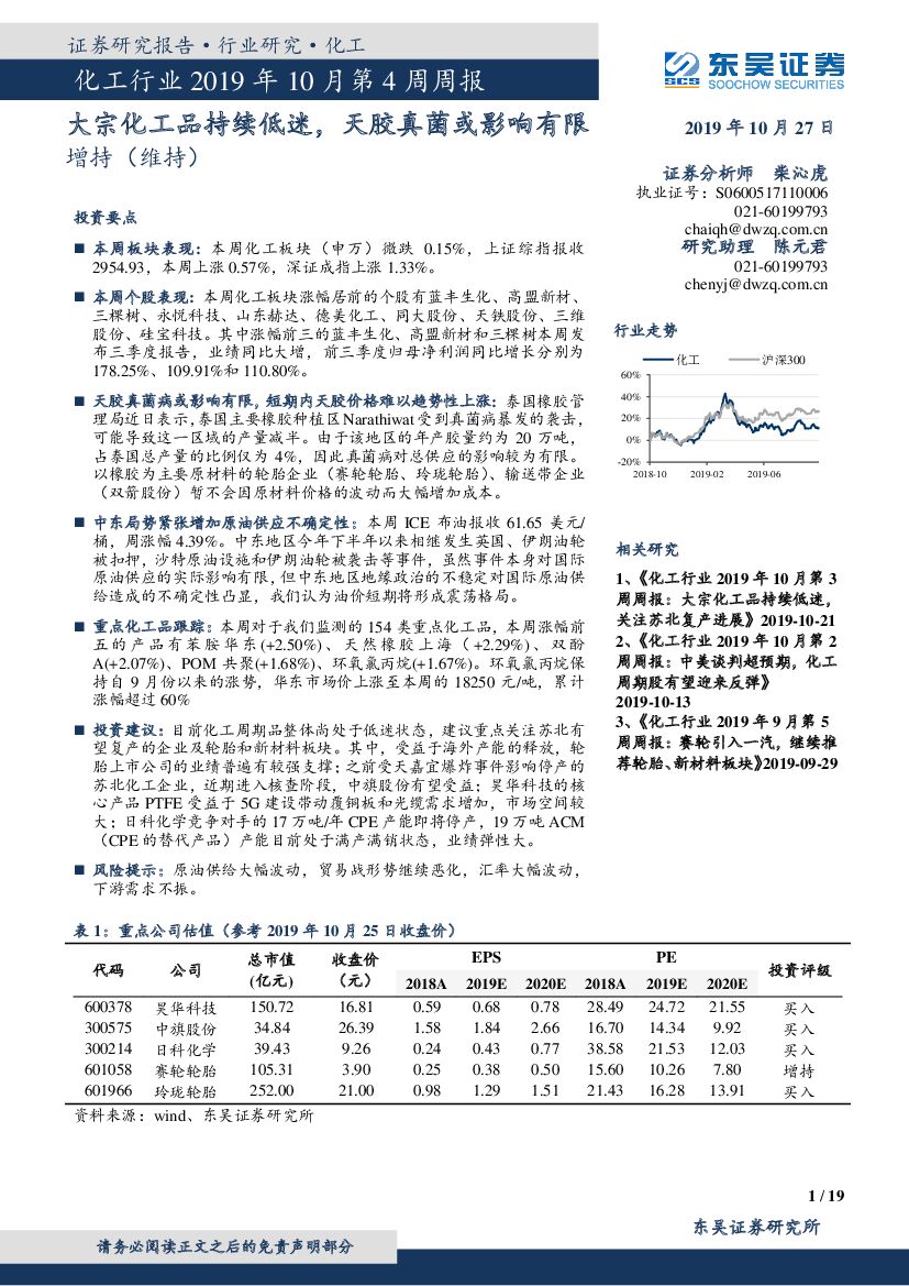 东吴证券：化工行业2019年10月第4周周报：大宗化工品持续低迷，天胶真菌或影响有限