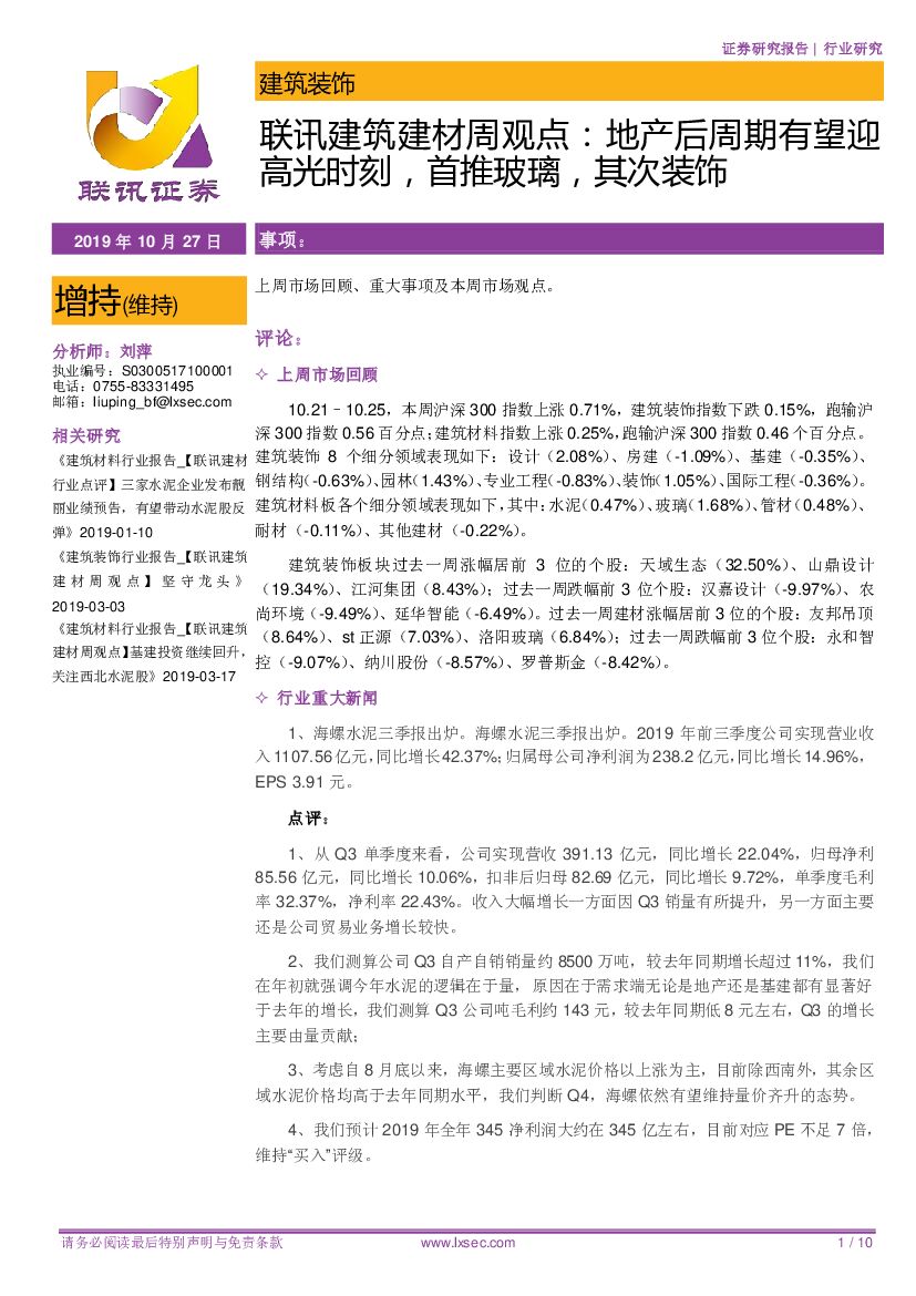 联讯证券：联讯建筑建材周观点：地产后周期有望迎高光时刻，首推玻璃，其次装饰
