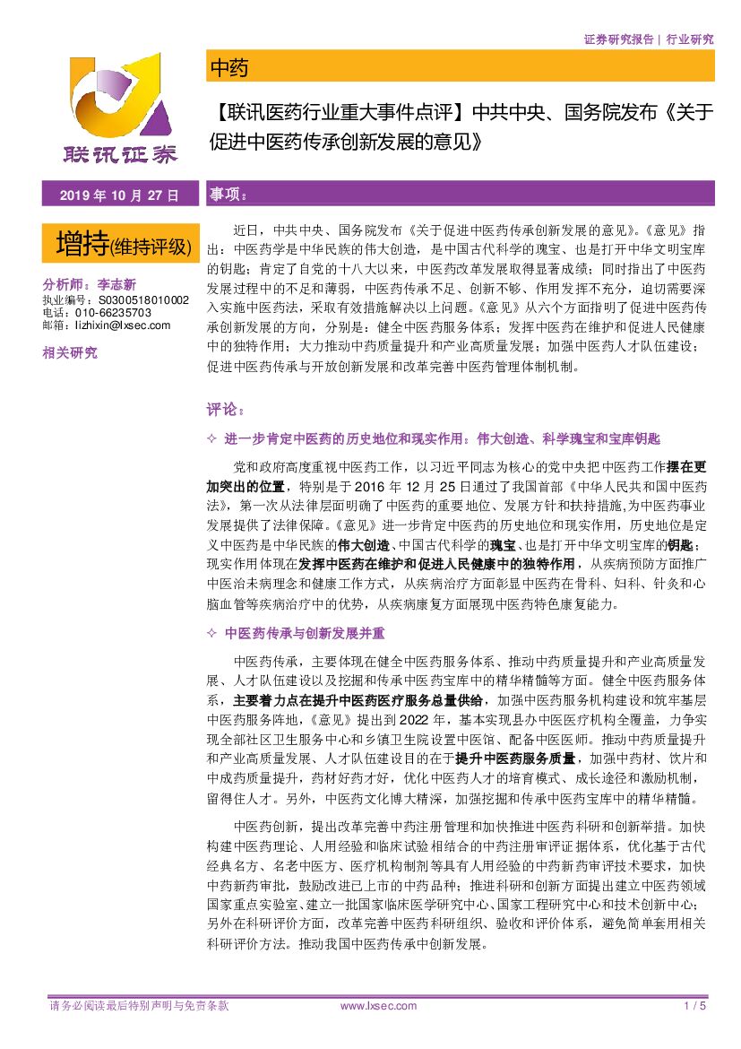 联讯证券：【联讯医药行业重大事件点评】中共中央、国务院发布《关于促进中医药传承创新发展的意见》