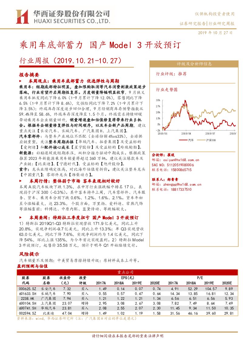 华西证券：汽车行业周报：乘用车底部蓄力 国产Model3开放预订