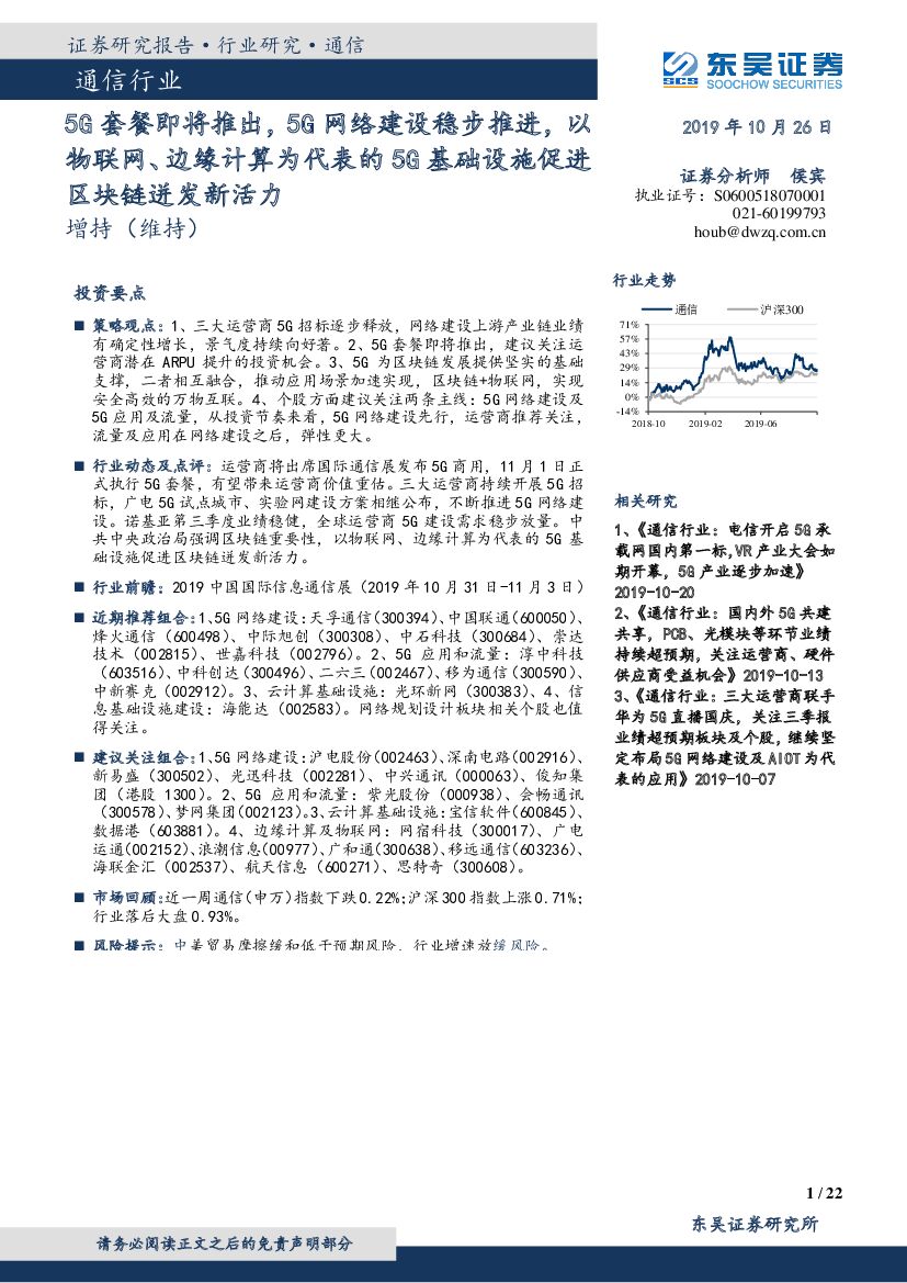 东吴证券：通信行业：5G套餐即将推出，5G网络建设稳步推进，以物联网、边缘计算为代表的5G基础设施促进区块链迸发新活力