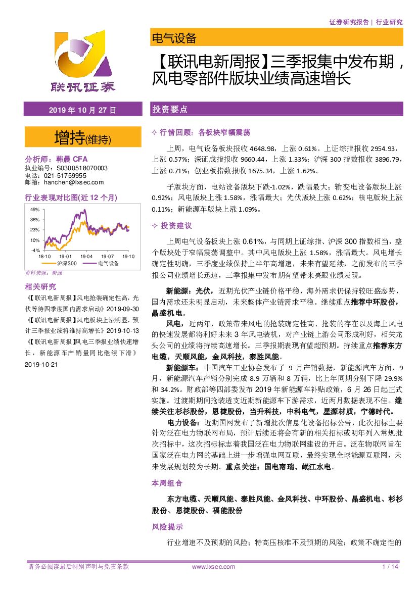联讯证券：【联讯电新周报】三季报集中发布期，风电零部件版块业绩高速增长