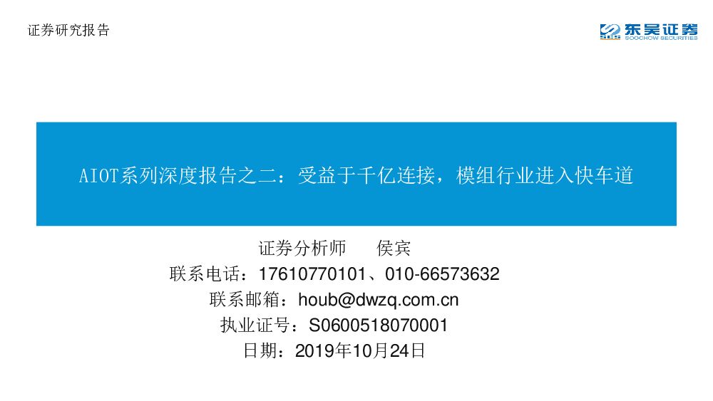 东吴证券：AIOT系列深度报告之二：受益于千亿连接，模组行业进入快车道
