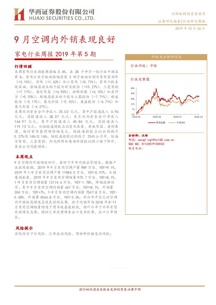 华西证券：家电行业周报2019年第5期：9月空调内外销表现良好