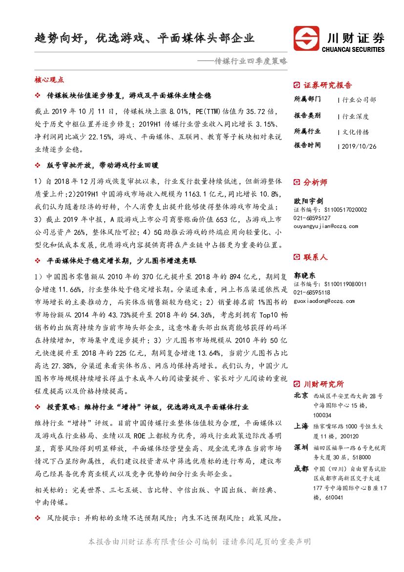 川财证券：传媒行业四季度策略：趋势向好，优选游戏、平面媒体头部企业