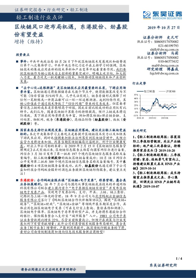 东吴证券：轻工制造行业点评：区块链风口迎布局机遇，东港股份、劲嘉股份有望受益