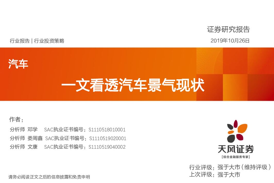 天风证券：汽车行业投资策略：一文看透汽车景气现状