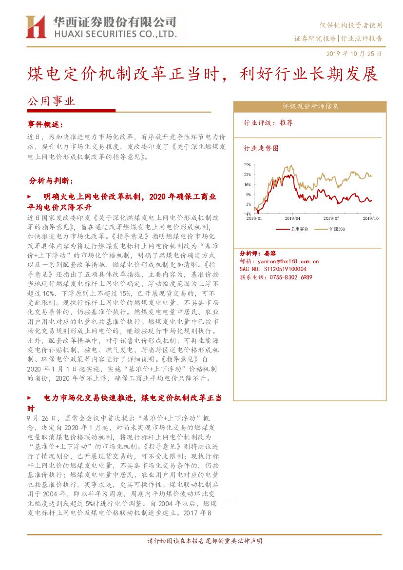 华西证券：公用事业：煤电定价机制改革正当时，利好行业长期发展