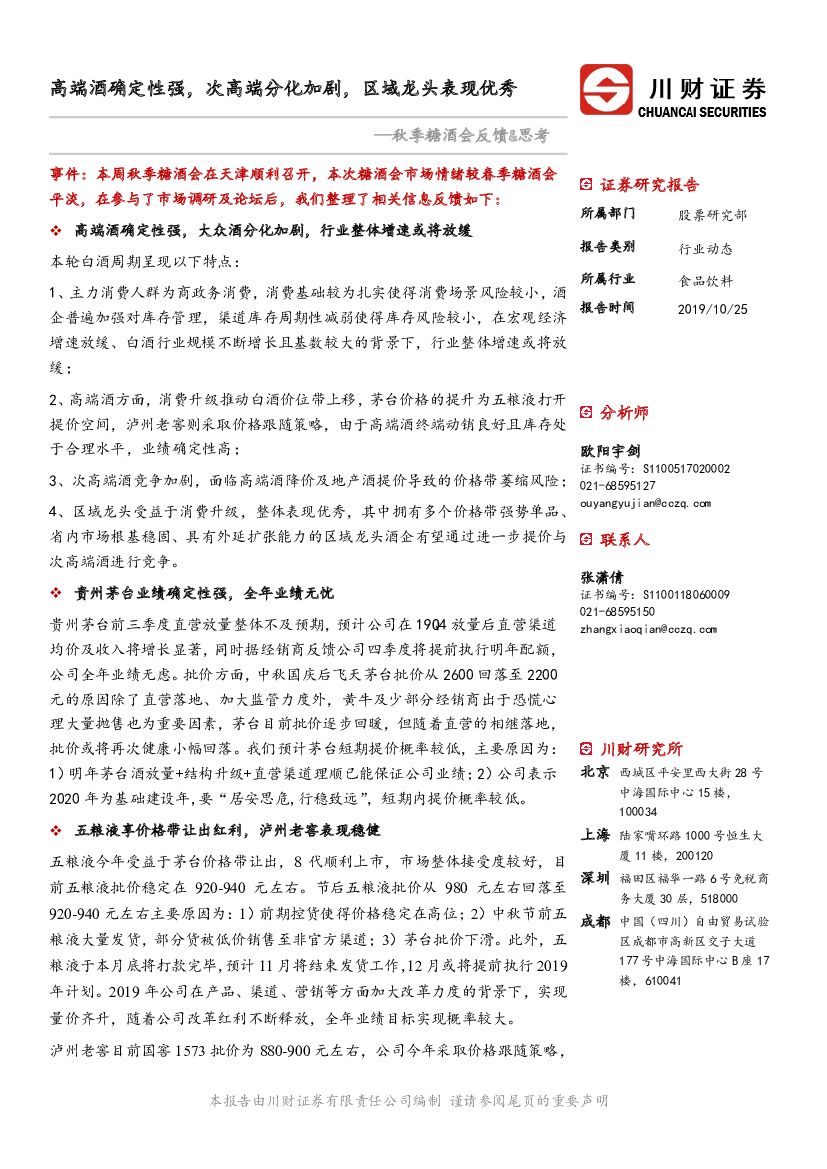 川财证券：秋季糖酒会反馈&思考：高端酒确定性强，次高端分化加剧，区域龙头表现优秀