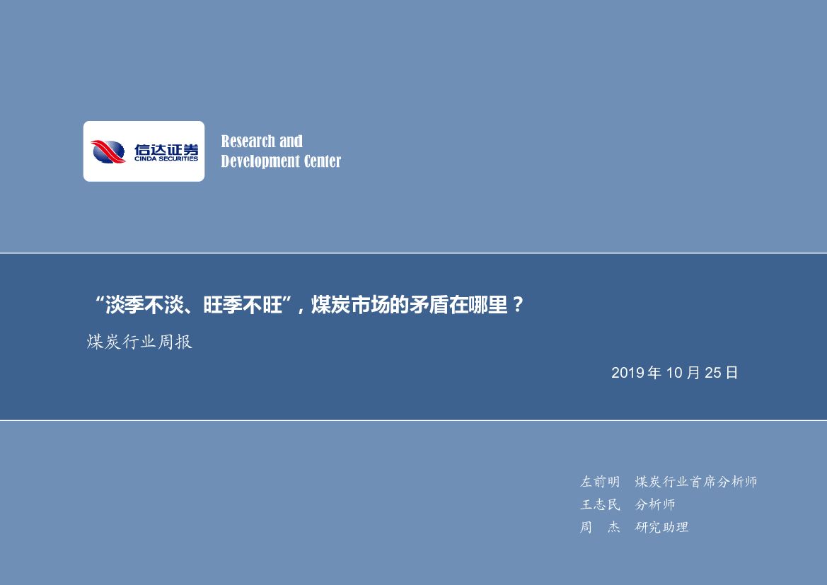 信达证券：煤炭行业周报：“淡季不淡、旺季不旺”，煤炭市场的矛盾在哪里？